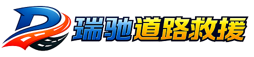 内蒙古瑞驰｜24小时提供拖车救援-附近汽车搭电补胎吊车脱困